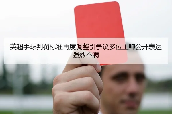 英超手球判罚标准再度调整引争议多位主帅公开表达强烈不满