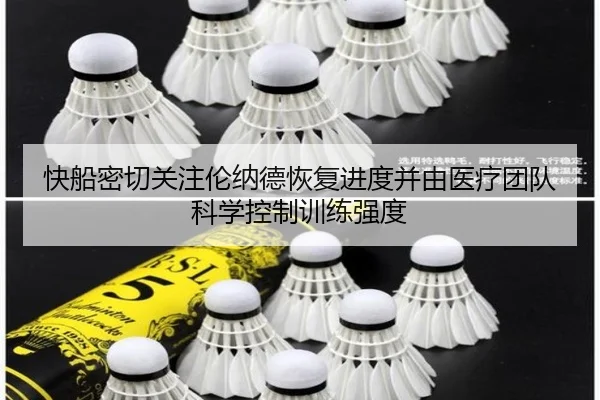 快船密切关注伦纳德恢复进度并由医疗团队科学控制训练强度（MILE）